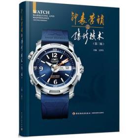 钟表营销与维修技术
