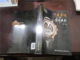 钟表营销与维修技术 打造时间艺术的商业与匠心融合