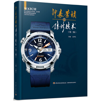 钟表营销与维修技术(第2版)——王泽生主编的专业指南