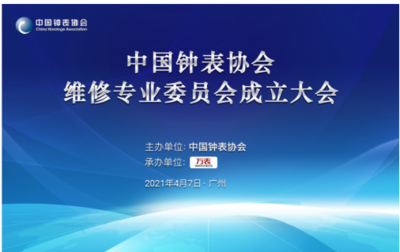 钟表维修乱象亟待规范，行业联手重塑服务新标准