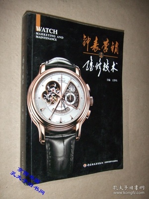 钟表营销与维修技术——销售与维修的完美结合